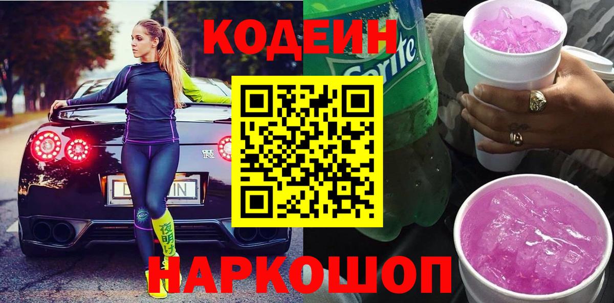 Кодеин Purple Drank Выборг